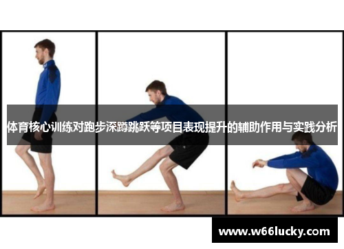 体育核心训练对跑步深蹲跳跃等项目表现提升的辅助作用与实践分析