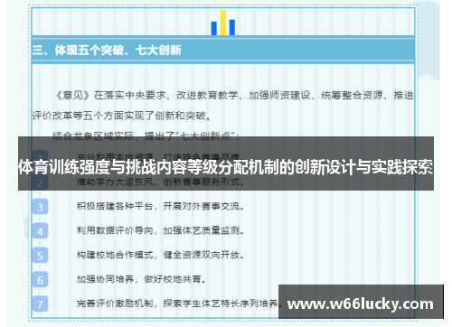 体育训练强度与挑战内容等级分配机制的创新设计与实践探索