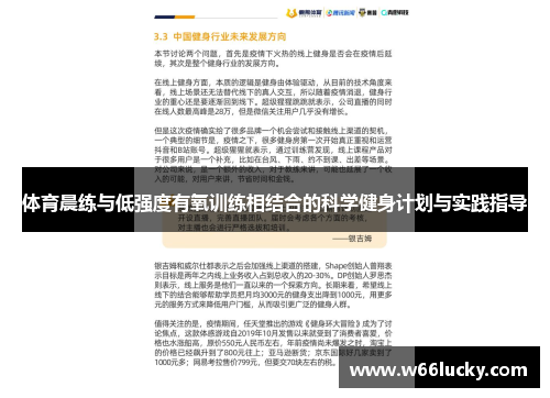 体育晨练与低强度有氧训练相结合的科学健身计划与实践指导